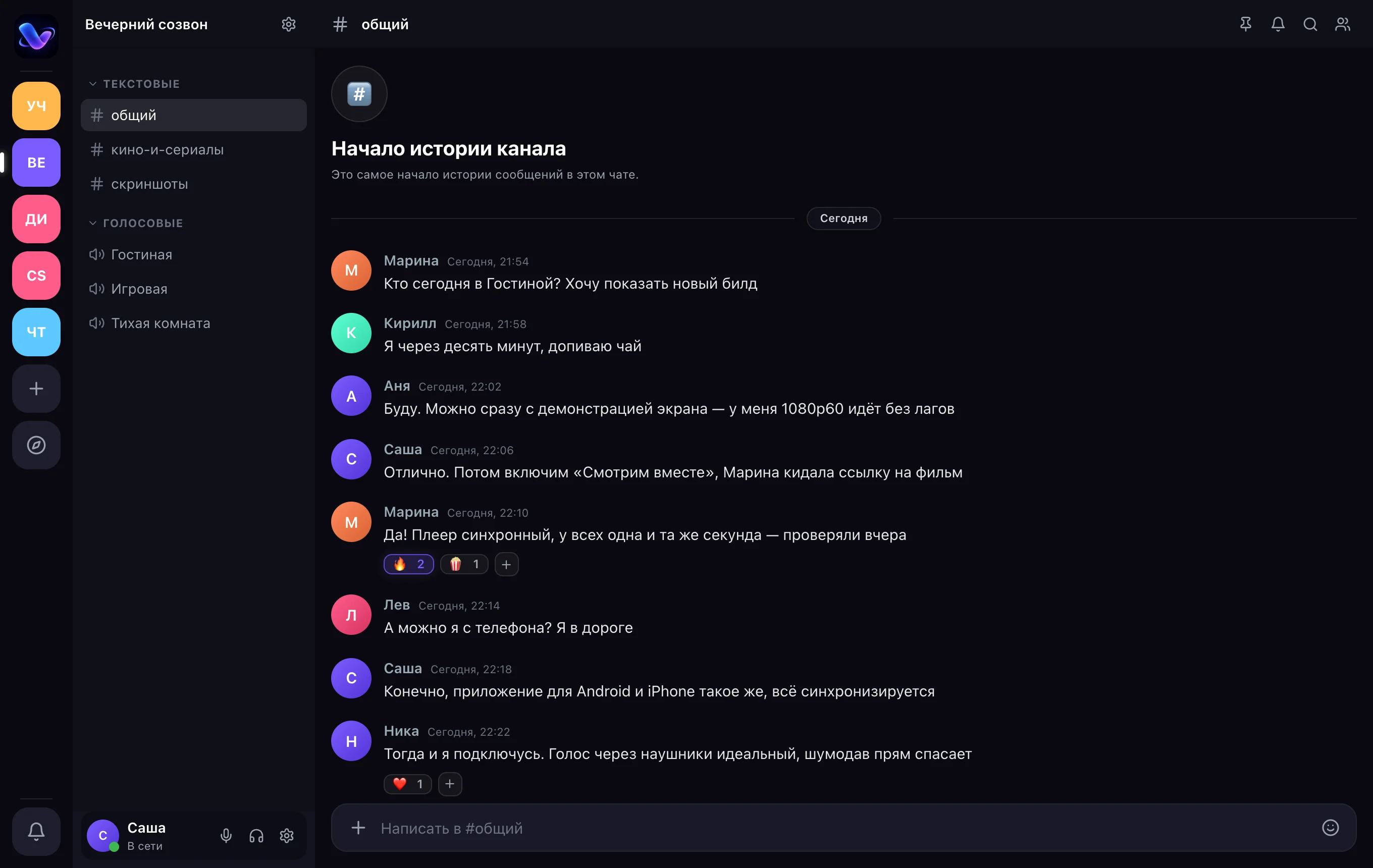 Окно Voice: сервер «Вечерний созвон», текстовый канал с сообщениями участников